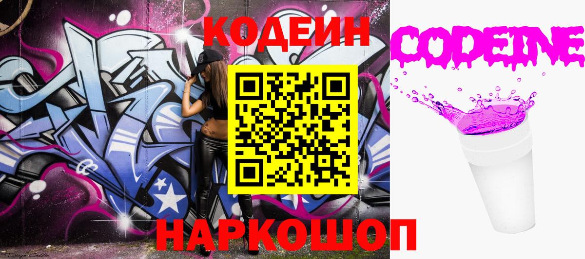Кодеин Purple Drank Зеленокумск