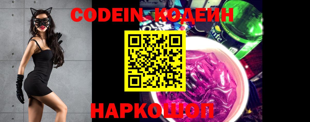 Кодеин Purple Drank  Кодеиновый сироп Lean напиток Lean (лин)  Зеленокумск 